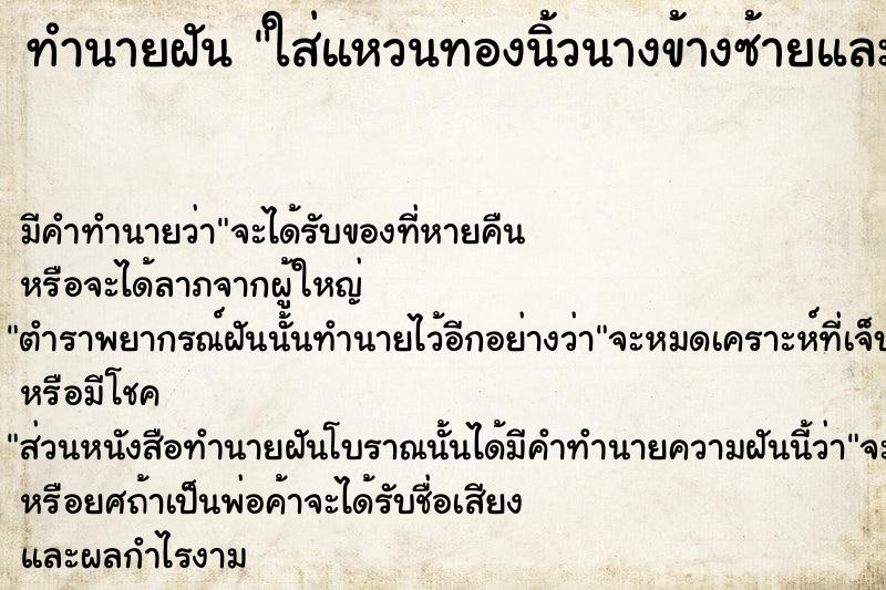 ทำนายฝันทำนายฝันใส่แหวนทองนิ้วนางข้างซ้ายและข้างขวาวัน